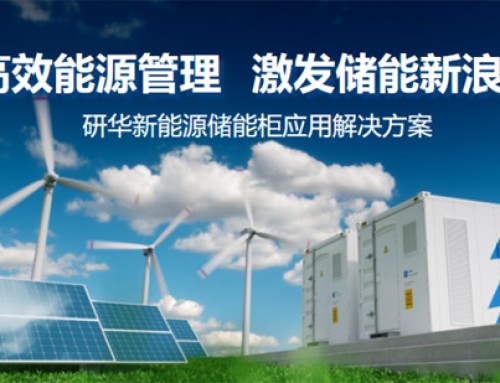 研华储能柜端边云软硬件集成应用方案助力高效能源管理，激发储能新浪潮！