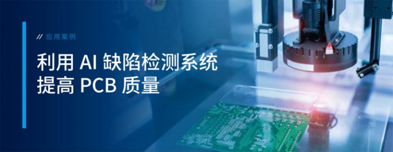 案例 | 利用AI缺陷检测系统提高PCB质量 - 研创科技