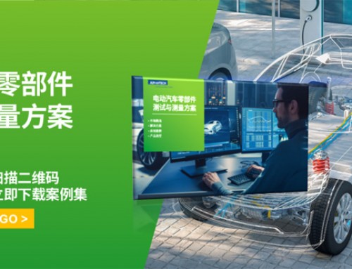 研华电动汽车零部件测试测量方案