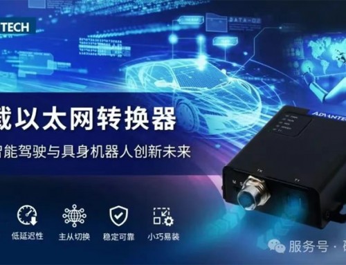 研华推出车载以太网转换器，驱动智能驾驶与具身机器人创新未来