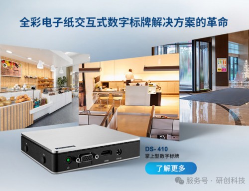 DS-410全彩电子纸标牌，让信息跃然‘纸’上