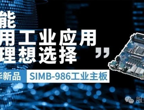 新品上市！研华推出Intel 10/11代高性价比SIMB-986主板