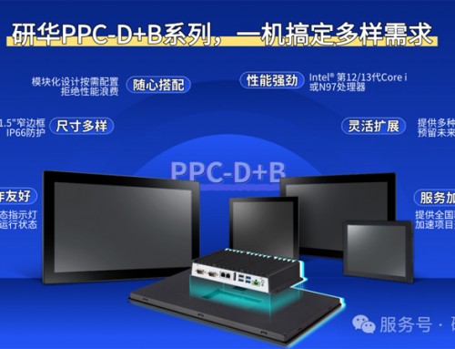 成本控的梦中情机，模组化工业平板电脑PPC-D+B系列！