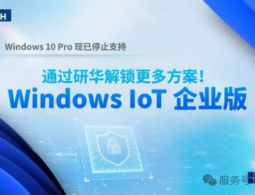 Windows 10 Pro停止支持，如何应对？通过研华解锁更多方案！
