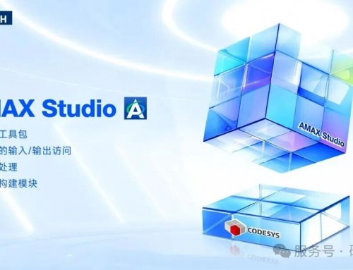 始于CODESYS，不止于CODESYS —— 研华AMAX Studio集成开发平台