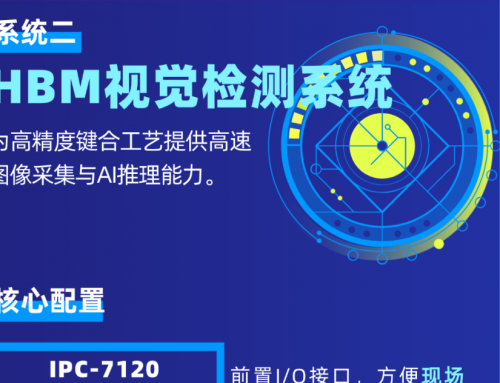 破解HBM键合难题：研华控制与视觉系统，获巨头认可